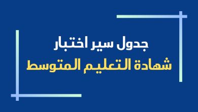 شهادة التعليم المتوسط