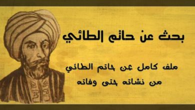صفات حاتم الطائي وقصصه في الكرم