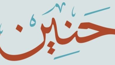 صفات حاملة اسم حنين في الحب