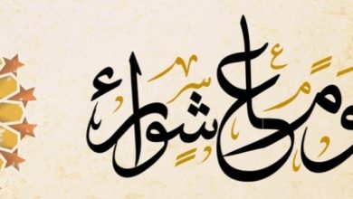 صيام عاشوراء