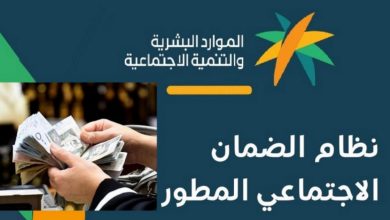 طريقة الاستعلام عن أهلية الضمان الاجتماعي المطور