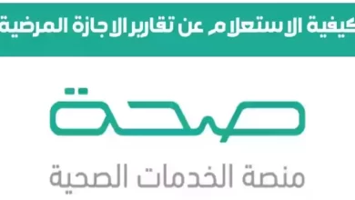 طريقة الاستعلام عن الإجازات المرضية برقم الهوية الوطنية