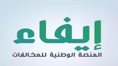 طريقة الاستعلام عن المخالفات المرورية سداد الغرامات عبر منصة إيفاء