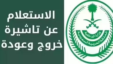 طريقة الاستعلام عن تأشيرة الخروج والعودة عبر أبشر بالأوراق المطلوبة
