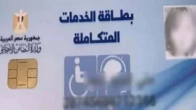 طريقة الاستعلام عن كارت الخدمات المتكاملة