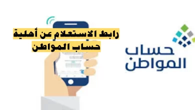 طريقة الاعتراض على نتيجة أهلية حساب المواطن والموقع الرسمي للخدمة