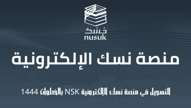 طريقة التسجيل في منصة نسك للحج الإلكترونية