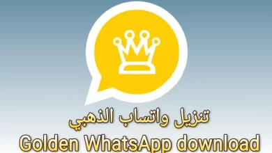 طريقة تحميل واتس آب عمر الذهبي الجديد احصل