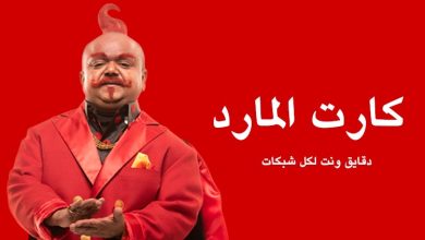 طريقة تحويل كارت المارد من دقائق لنت بعد الشحن