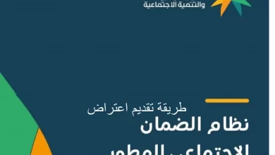 طريقة تقديم اعتراض على الضمان الاجتماعي المطور