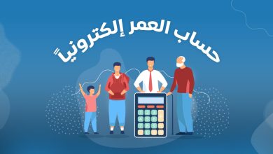 طريقة حساب العمر
