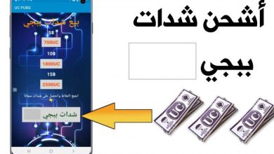 طريقة شحن شدات ببجي مجانًا على الهاتف بدون برامج