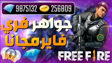 طريقة مجانية لشحنة جواهر فري فاير