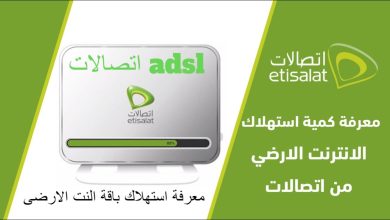 طريقة معرفة المتبقي من باقة الانترنت اتصالات