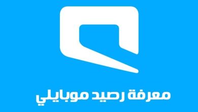 طريقة معرفة رصيد موبايلي