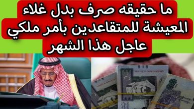 صدور قرار بصرف بدل غلاء المعيشة في السعودية