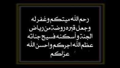 عبارات التعازي والمواساة