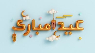 عبارات التهنئة بالعيد