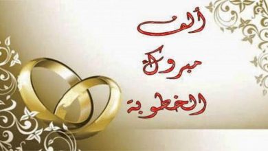 عبارات تهنئة بالخطوبة
