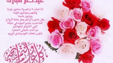 عبارات تهنئة بالعيد للاصدقاء
