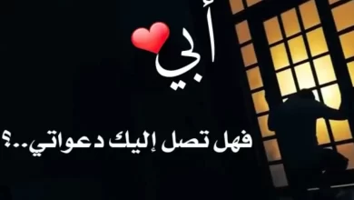 عبارات حزينه عن الاب المتوفي جميلة
