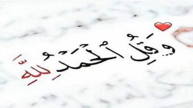 عبارات حمد لله مميزة