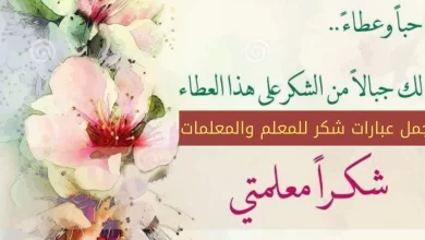 عبارات شكر للمعلمات