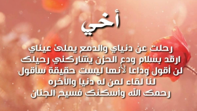 عبارات عن الأخ المتوفي للواتس اب