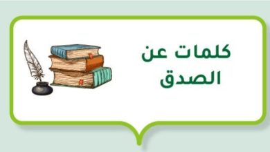 عبارات عن الصدق مميزة وجميلة
