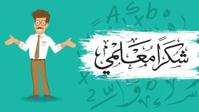 عبارات عن يوم المعلم