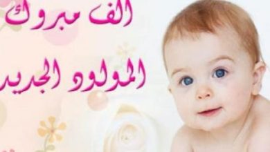 عبارات قدوم مولود جديد