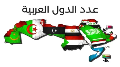 عدد الدول العربية