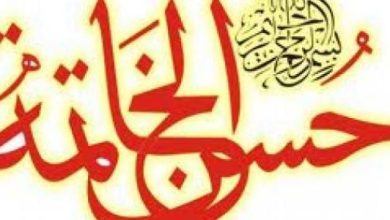 علامات حسن الخاتمة