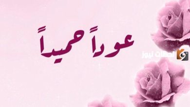 عودًا حميدًا
