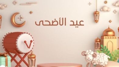 عيد الأضحى المبارك