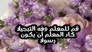 عيد المعلم
