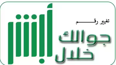 غير رقم جوالي في أبشر