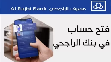 فتح حساب الراجحي