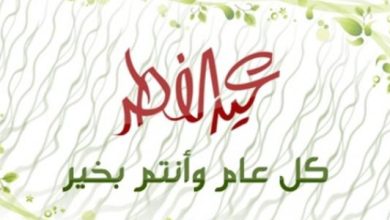 فضائل عيد الفطر المبارك