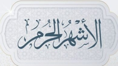 فضل الأشهر الحرم