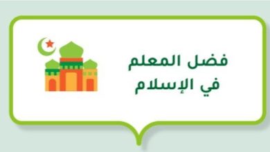 فضل المعلم في الإسلام