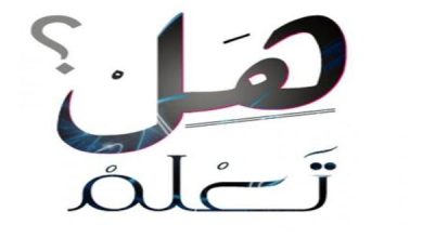 فقرة هل تعلم