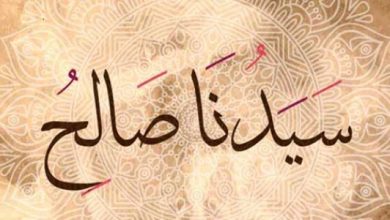 قصة صالح عليه السلام