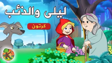 قصة ليلى والذئب