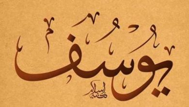 قصة يوسف عليه السلام