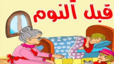 قصص أطفال قبل النوم