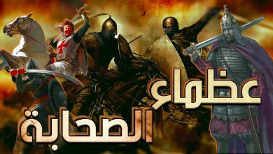 قصص الصحابة
