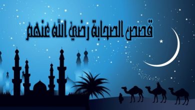 قصص الصحابة