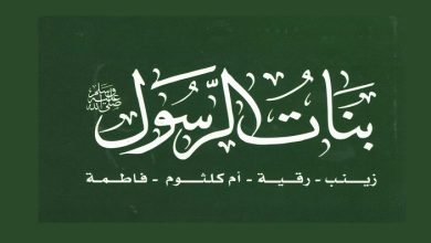 قصص زواج بنات الرسول