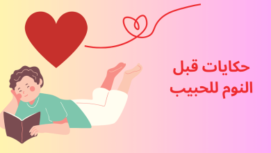 قصص قبل النوم للحبيب